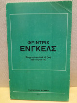Φρίντριχ Ένγκελς