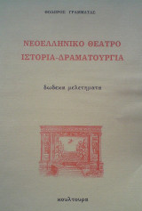 ΝΕΟΕΛΛΗΝΙΚΟ ΘΕΑΤΡΟ