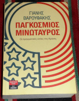 Παγκόσμιος μινώταυρος Γιάνης Βαρουφάκης 2012