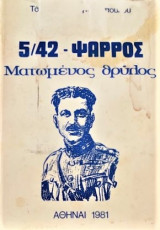 5/42 Ψαρρός ματωμένος θρύλος