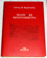 Πολιτιστικη φωτογραμμετρια 2005 ιωαννης βαρβιτσιωτης
