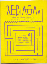 Λεβιάθαν τ.3ο : Κριτική της Αυταρχικής Κοινωνίας & του Πολιτισμού της Αναγκαστικής Εργασίας