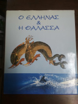 Ο Έλληνας & η θάλασσα , The Greek & the Sea