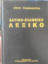 Λατινοελληνικο Λεξικό