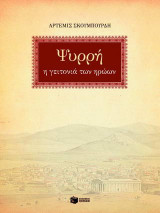 Ψυρρή