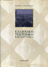 Ελληνική Τεκτονική Βιβλιογραφία