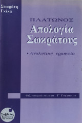 Πλάτωνος Απολογία Σωκράτους, αναλυτική ερμηνεία (φιλοσοφικά κείμενα Γ' Γυμνασίου)
