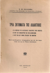 Τρία ζητήματα της διδακτικής