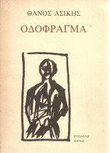 Οδόφραγμα