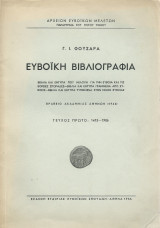 Ευβοϊκή Βιβλιογραφία - Τεύχη Πρώτο, Δεύτερο και Τρίτο