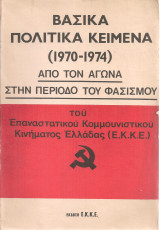 Βασικά πολιτικά κείμενα (1970 - 1974) από τον αγώνα στην περίοδο του φασισμού
