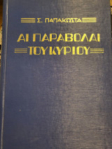 Αι παραβολαί του Κυρίου