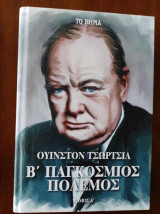 Β΄Παγκόσμιος Πόλεμος (τόμος Α')