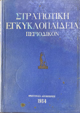 Στρατιωτική εγκυκλοπαίδεια περιοδικόν (1934)