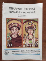 Περιληψη ιστοριας ρωμαικης - βυζαντινης β γυμνασιου