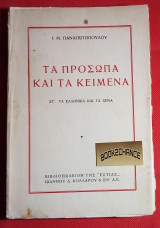 Τα πρόσωπα και τα κείμενα ΣΤ' Τα Ελληνικά και τα ξένα 1η εκδοση
