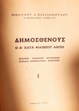 Ο Α΄ κατά Φιλίππου λόγος