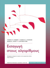 Εισαγωγή στους αλγόριθμους: Μετάφραση της 4ης αμερικανικής έκδοσης
