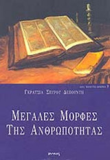 ΜΕΓΑΛΕΣ ΜΟΡΦΕΣ ΤΗΣ ΑΝΘΡΩΠΟΤΗΤΑΣ