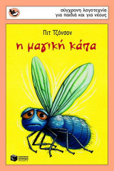 Η μαγική κάπα