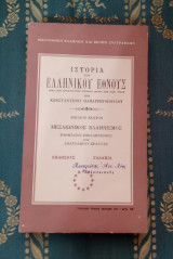Ιστορία του Ελληνικού Έθνους - Μεσαιωνικός Ελληνισμός - Βιβλίο 9