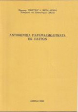 Αντοθωνικά Παραψαλμωδήματα εκ Πατρών