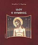 Ιδού ο Νυμφίος