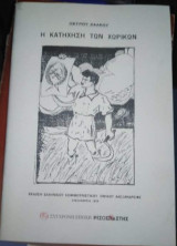 Η Κατήχηση των Χωρικών