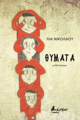 Θύματα