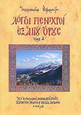 ΛΟΓΟΙ ΠΕΝΙΧΡΟΙ ΕΞ ΑΓΙΟΥ ΟΡΟΥΣ (ΠΡΩΤΟΣ ΤΟΜΟΣ)