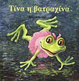 ΤΙΝΑ Η ΒΑΤΡΑΧΙΝΑ