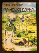 Τα Λευκά Βουνά