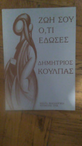 Ζωη σου ο,τι εδωσες
