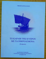 Το καράβι της Κύπρου με τα πικρολέμονα (Ποιήματα)