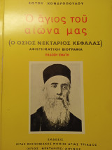 Ο Άγιος τού αιώνα μας (ο όσιος Νεκτάριος Κεφαλάς)