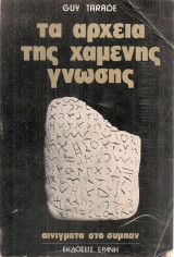 Τα αρχεία της χαμένης γνώσης