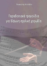 Παραδοσιακά τραγούδια για δίφωνη σχολική χορωδία