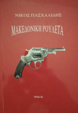 Μακεδονική ρουλέτα