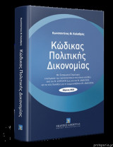 Κώδικας Πολιτικής Δικονομίας - Μάρτιος 2020