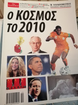 Ο Κόσμος 2010