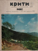 ΗΩΣ Μηνιαία εικονογραφημένη επιθεώρησις, αριθμός 76-85, 1964 Αφιέρωμα Κρήτη