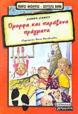ΟΜΟΡΦΑ ΚΑΙ ΠΑΡΑΞΕΝΑ ΠΡΑΓΜΑΤΑ