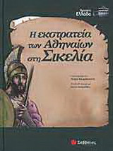 Η εκστρατεία των Αθηναίων στη Σικελία