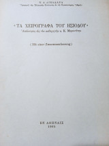 Τα χειρόγραφα του Ησιόδου απαντησις εις τον καθηγητήν κ.Κ.Μερεντιτην