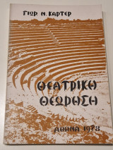 Θεατρικη θεωρηση