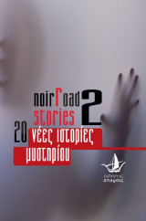 Noir Road Stories 2: Είκοσι νέες ιστορίες μυστηρίου