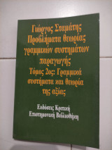 Προβλήματα θεωρίας γραμμικών συστημάτων παραγωγής Β'Τομος
