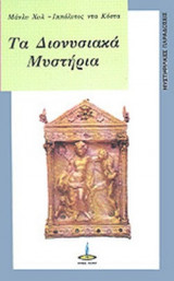 ΤΑ ΔΙΟΝΥΣΙΑΚΑ ΜΥΣΤΗΡΙΑ