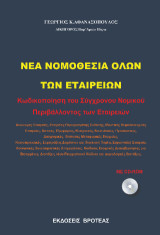 Νέα νομοθεσία όλων των εταιρειών: Κωδικοποίηση του σύγχρονου νομικού περιβάλλοντος των εταιρειών