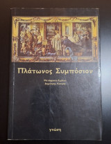 Πλάτωνος Συμπόσιον